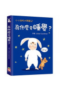 小小孩的大問題：為什麼要睡覺？（厚紙翻翻書）